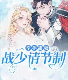 夜微澜战旭最新章节封面