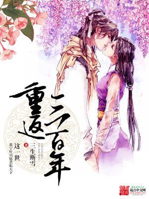 重返三百年封面