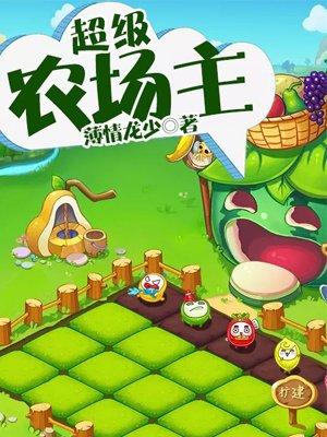 超级农场主封面