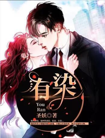 有染封面