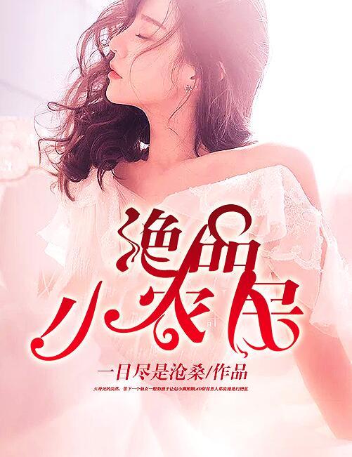 总裁的叶清欢秦桑榆封面