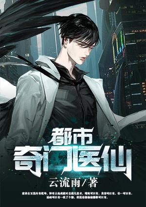 都市奇门医仙叶尘封面