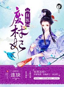 狂医废材妃封面