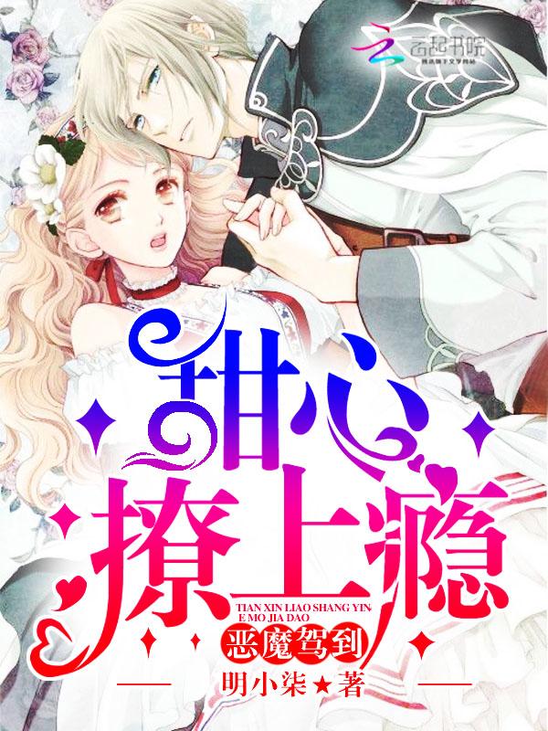 恶魔驾到：甜心撩上瘾封面