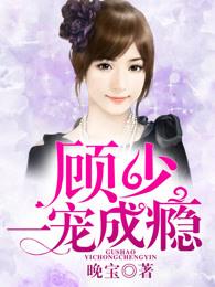 顾少一宠成瘾封面