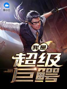 我是超级巨鳄张晨周雪莹封面