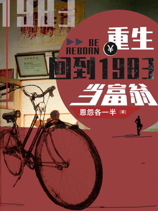 回到1983当富翁周于峰蒋小朵结局封面
