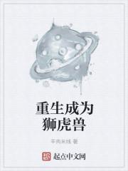 她闪婚了千亿富翁封面