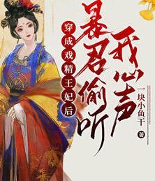 娘娘快跑:暴君他绑定了读心术封面