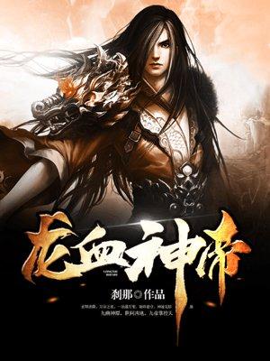 龙血神帝封面