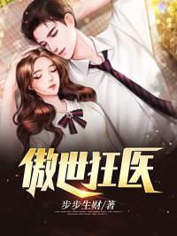 左手惊天医术，右手至强武功封面