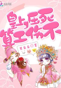 皇上，压死算工伤不封面