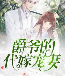 爵爷的代嫁宠妻小说封面