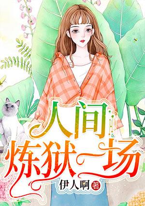 人间炼狱一场封面