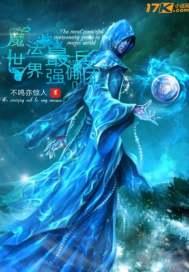 魔法世界最强佣兵团封面