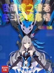 变成理之律者在斗罗搞事情封面