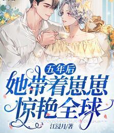 五年后她带着崽崽惊艳全球最新章节封面