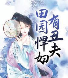 田园悍妇有丑夫封面