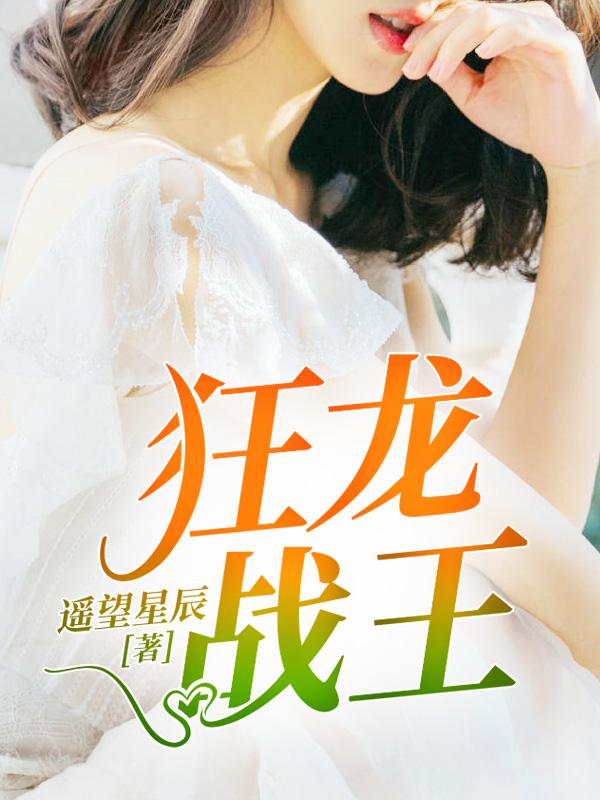 狂龙战王全文免费阅读封面