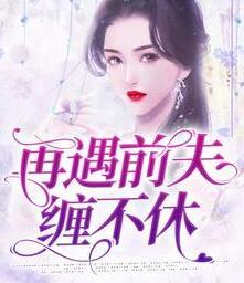 温悦顾遇免费阅读封面