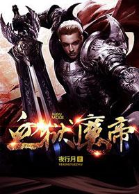 血狱魔帝最新章节封面