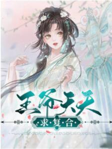 王爷天天奉旨相亲笔趣阁封面