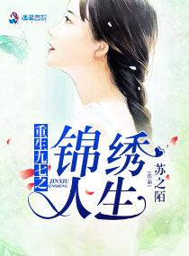 重生九七之锦绣人生封面