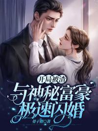 开局被渣！与神秘富豪极速闪婚封面