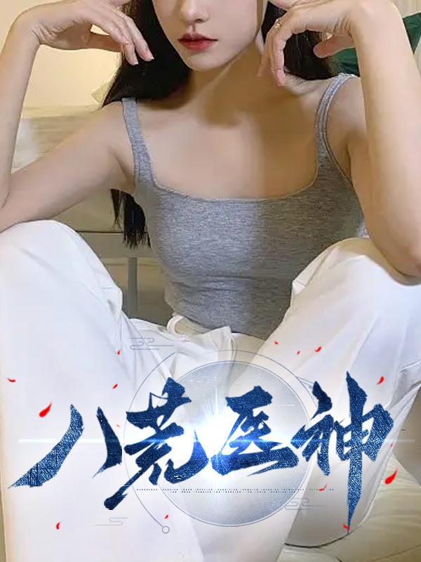 火爆八荒医神小说封面