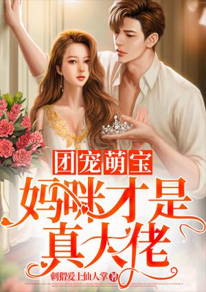 团宠萌宝妈咪才是真大佬封面