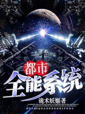 都市全能系统封面