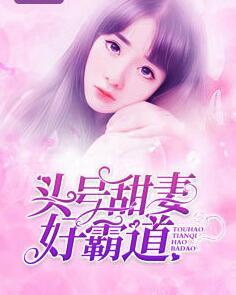 头号甜妻好霸道封面