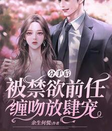 分手后，被禁欲前任缠吻放肆宠封面