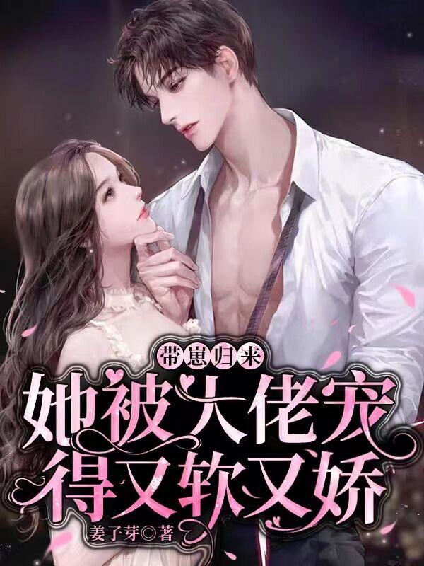带崽归来，她被大佬宠得又软又娇封面