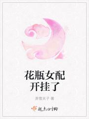 花瓶女配开挂了封面