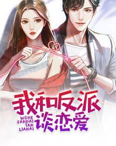 我和反派谈恋爱封面