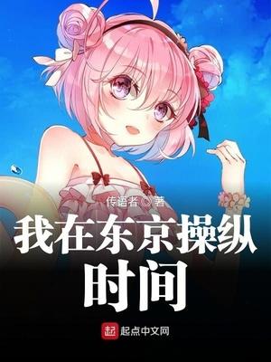 我在东京操纵时间封面